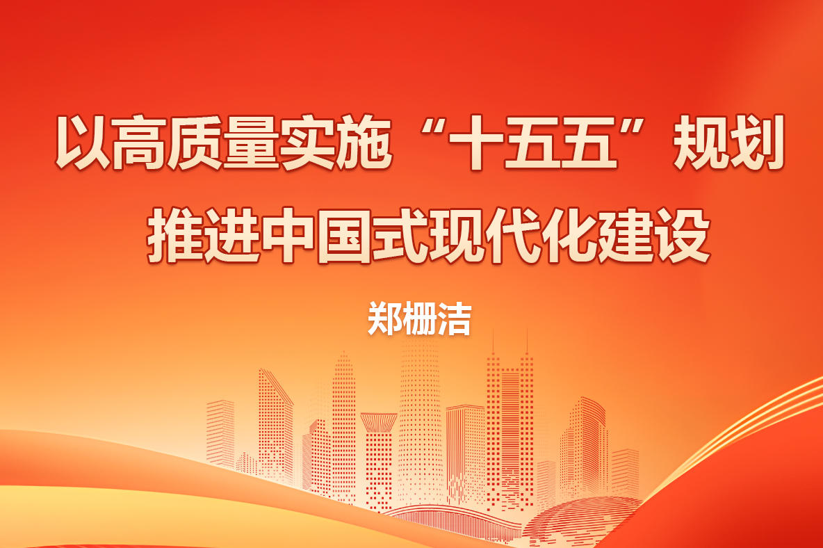 署名文章｜郑栅洁：以高质量实施“十五五”规划推进中国式现代化建设
